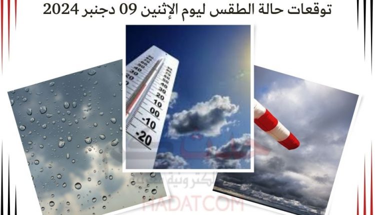 توقعات حالة الطقس ليوم الإثنين 09 دجنبر 2024