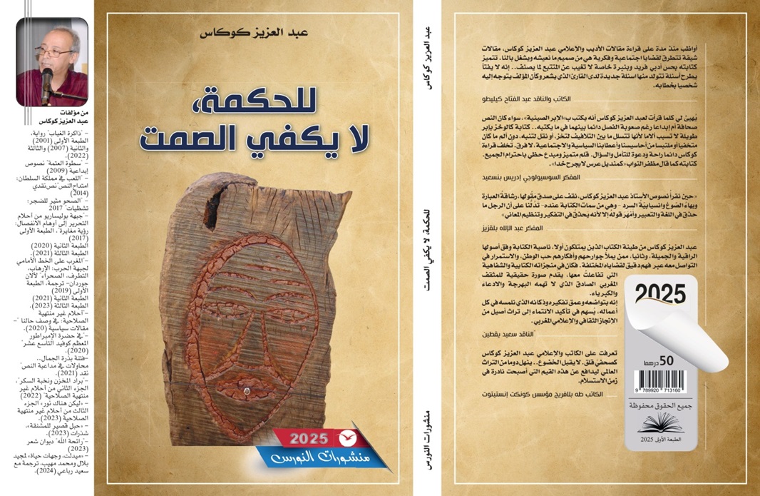 “للحكمة.. لا يكفي الصمت” اصدار جديد للكاتب والإعلامي الزميل عبد العزيز كوكاس 4 %D9%83%D9%88%D9%83%D8%A7%D8%B3