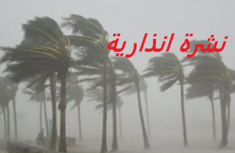 هبات رياح محليا قوية الاثنين والثلاثاء بعدد من أقاليم المملكة 4 %D9%86%D8%B4%D8%B1%D8%A9%D8%A9