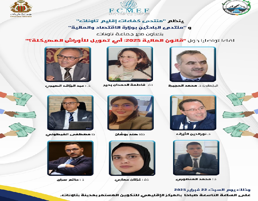 السبت22 فبراير 2025 بتاونات:”قانون المالية 2025.. أي تمويل للأوراش المهيكلة؟ ” موضوع ندوة لمنتدى كفاءات إقليم تاونات السبت22 فبراير 2025 بتاونات:”قانون المالية 2025.. أي تمويل للأوراش المهيكلة؟ ” موضوع ندوة لمنتدى كفاءات إقليم تاونات