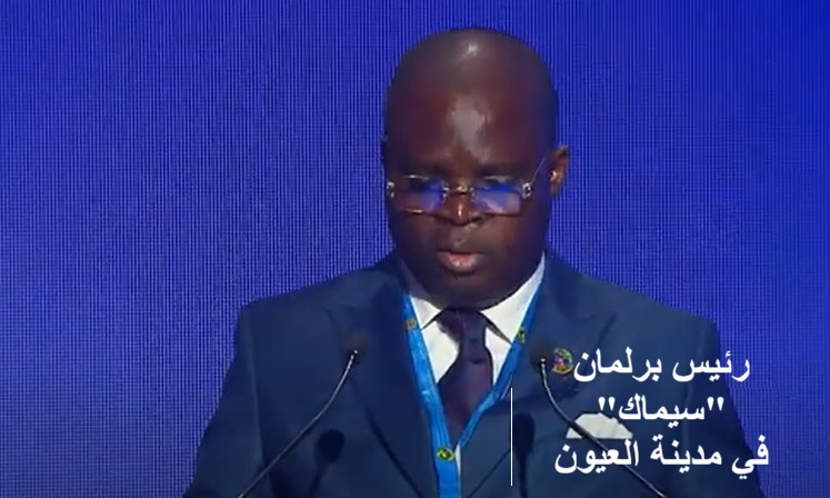 رئيس برلمان “سيماك” في العيون: الأقاليم الجنوبية للمغرب قطب استراتيجي للاستثمار والتعاون الإقليمي 4 %D8%B3%D9%8A%D9%85%D8%A7%D9%83