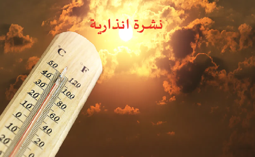 موجة حر مع “الشركي”وزخات رعدية مصحوبة بتساقط للبرد وبهبات رياح من اليوم الجمعة إلى غاية الاثنين المقبل 4 %D9%86%D8%B4%D8%B1%D8%A9