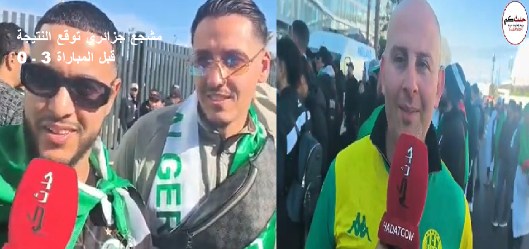 من امام مقر اقامة المنتخب الجزائري .. تصريحات الجالية الجزائرية المقيمة باوروبا من امام مقر اقامة المنتخب الجزائري .. تصريحات الجالية الجزائرية المقيمة باوروبا