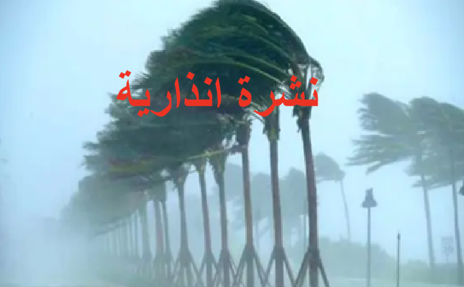 رياح قوية وأمطار جد قوية وتساقطات ثلجية يومي الجمعة والسبت بعدد من مناطق المملكة رياح قوية وأمطار جد قوية وتساقطات ثلجية يومي الجمعة والسبت بعدد من مناطق المملكة