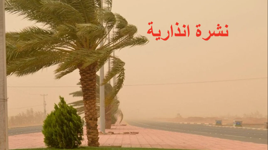 هبات رياح قوية مصحوبة بعواصف رملية أو تطاير الغبار من الجمعة إلى السبت بعدد من مناطق المملكة هبات رياح قوية مصحوبة بعواصف رملية أو تطاير الغبار من الجمعة إلى السبت بعدد من مناطق المملكة