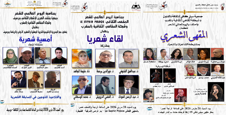 المقاهي الثقافية تخلد اليوم العالمي للشعر …. المقاهي الثقافية تخلد اليوم العالمي للشعر ….