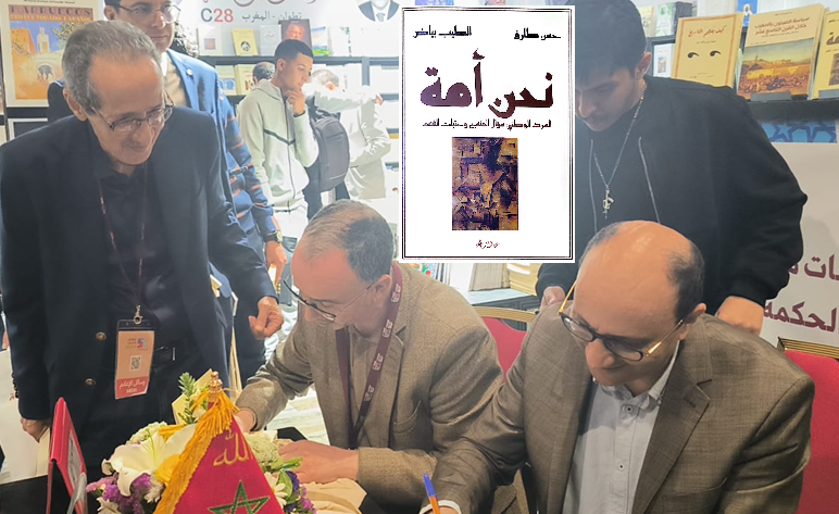 “نحن أمة: السرد الوطني.. سؤال المنهج وعتبات الفهم” .. حسن طارق والطيب بياض يسائلان السرد الوطني ملهما لروح الانتماء “نحن أمة: السرد الوطني.. سؤال المنهج وعتبات الفهم” .. حسن طارق والطيب بياض يسائلان السرد الوطني ملهما لروح الانتماء