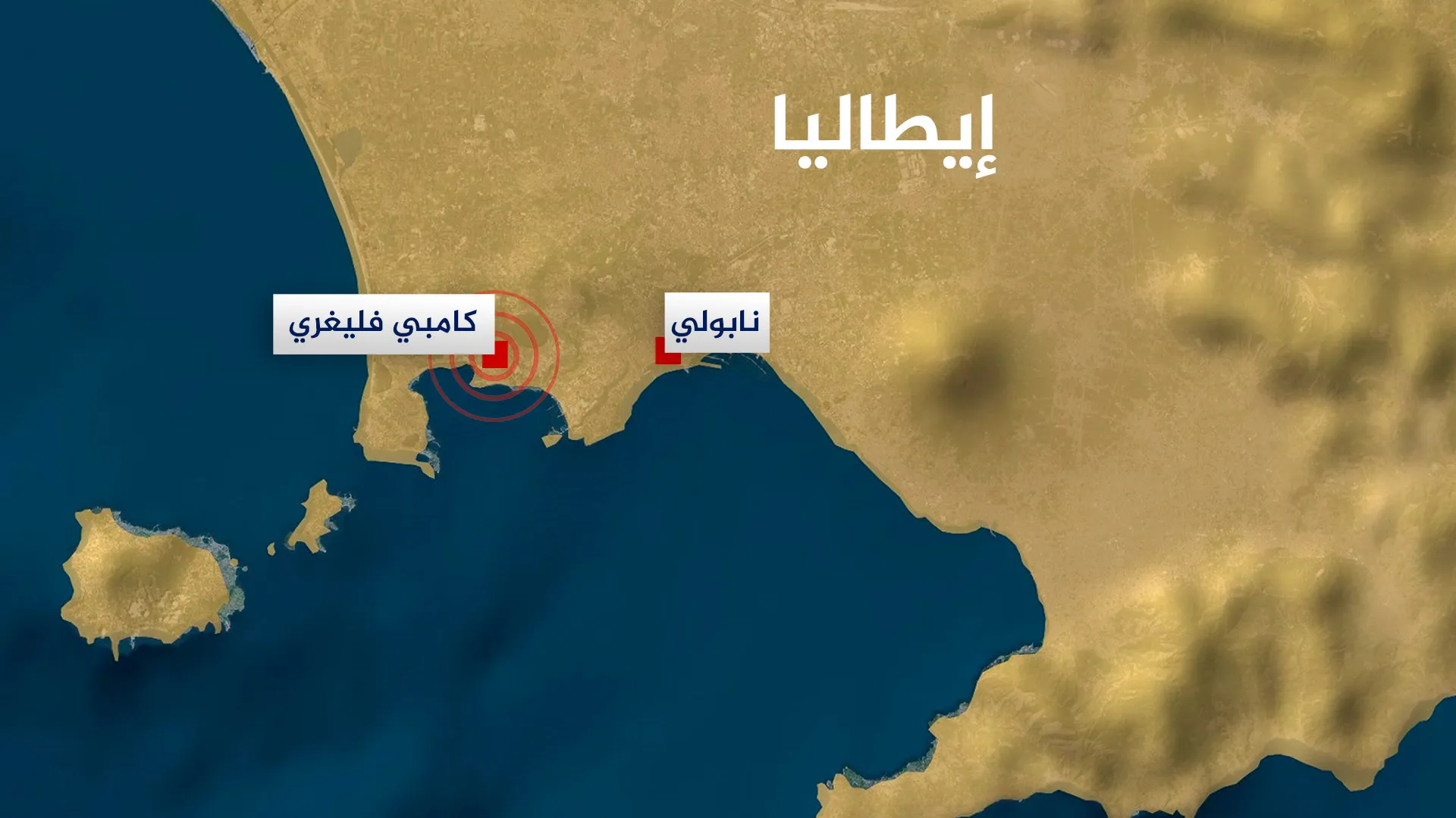 إيطاليا.. هزة أرضية بقوة 4,4 درجات تضرب منطقة “كامبي فليغري” قرب نابولي إيطاليا.. هزة أرضية بقوة 4,4 درجات تضرب منطقة “كامبي فليغري” قرب نابولي