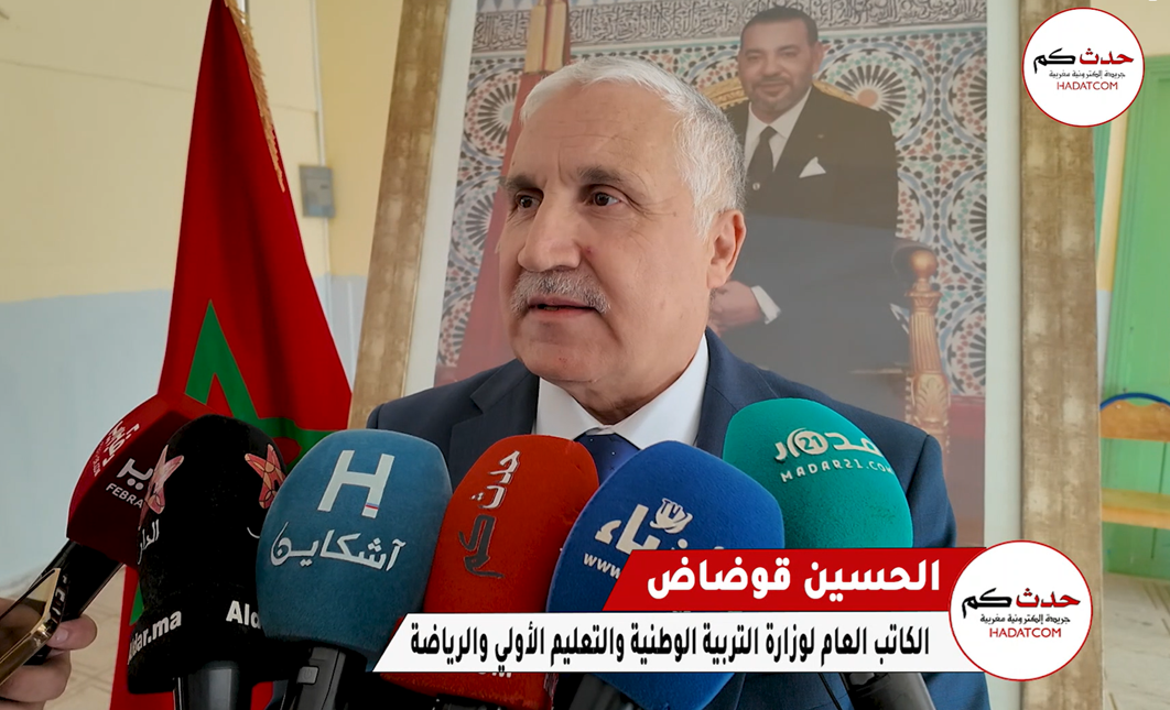 من ثانوية دار السلام التاهيلية بالرباط ..تصريح للكاتب العام لوزارة التربية الوطنية الحسين قوضاض من ثانوية دار السلام التاهيلية بالرباط ..تصريح للكاتب العام لوزارة التربية الوطنية الحسين قوضاض