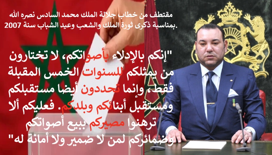 مقتطف من الخطاب الملكي السامي سنة 2007 يستعيد راهنيته: “لا ترهنوا مصيركم ببيع أصواتكم وضمائركم” مقتطف من الخطاب الملكي السامي سنة 2007 يستعيد راهنيته: “لا ترهنوا مصيركم ببيع أصواتكم وضمائركم”