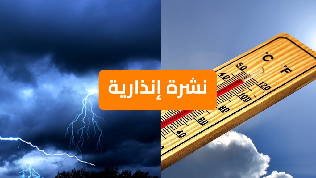 زخات رعدية مصحوبة بتساقط البرد وهبات رياح وطقس حار من الجمعة إلى الأحد بعدد من مناطق المملكة زخات رعدية مصحوبة بتساقط البرد وهبات رياح وطقس حار من الجمعة إلى الأحد بعدد من مناطق المملكة