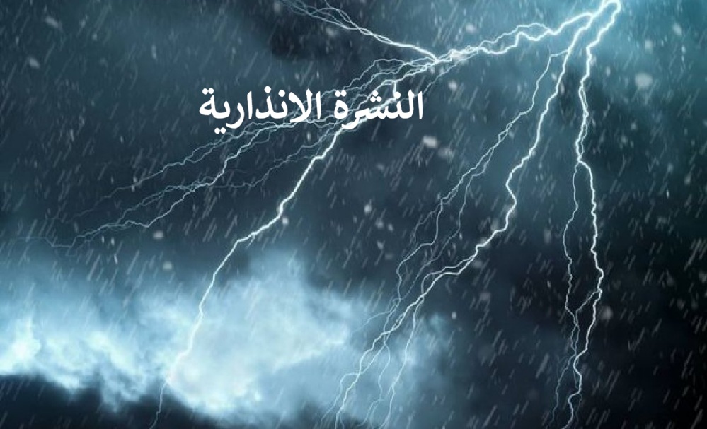 زخات رعدية قوية مصحوبة بتساقط البرد وهبات رياح اليوم الأحد بعدد من مناطق المملكة زخات رعدية قوية مصحوبة بتساقط البرد وهبات رياح اليوم الأحد بعدد من مناطق المملكة